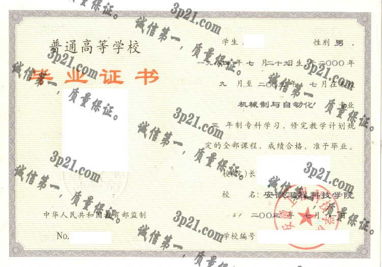 安徽工程科技学院毕业证样本