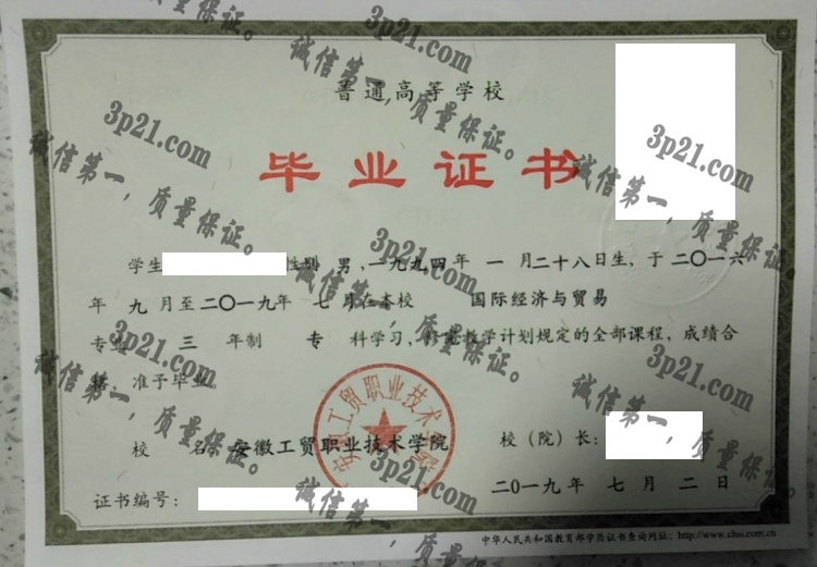 安徽工贸职业技术学院毕业证样本