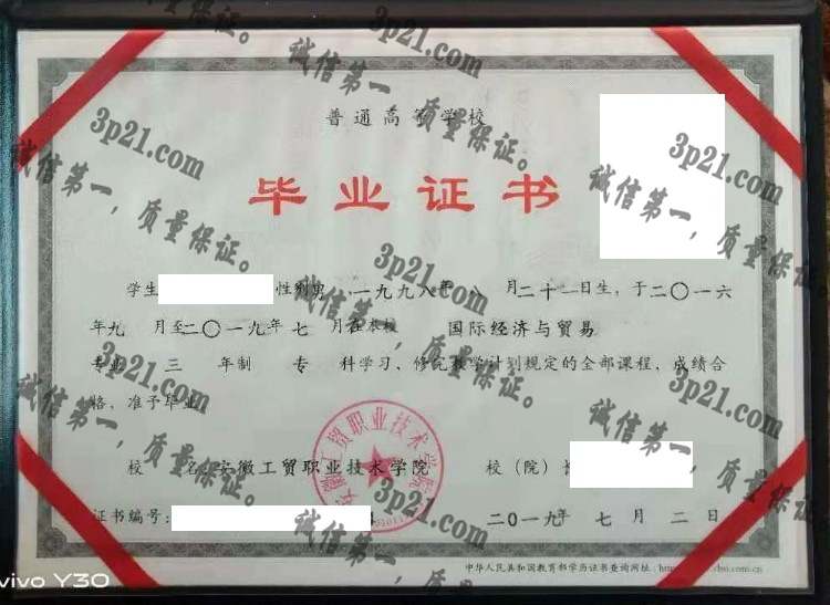 安徽工贸职业技术学院毕业证样本