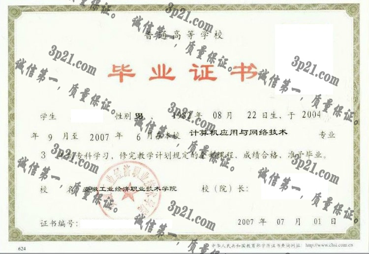 安徽工业经济职业技术学院毕业证样本