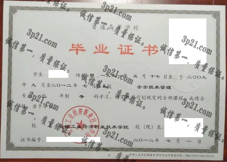 安徽工业经济职业技术学院毕业证样本