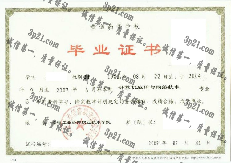 安徽工业经济职业技术学院毕业证样本