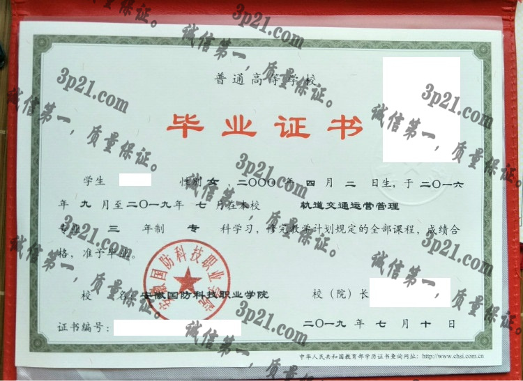 安徽国防科技职业学院毕业证样本