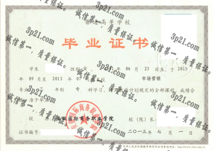 安徽国际商务职业学院毕业证样本