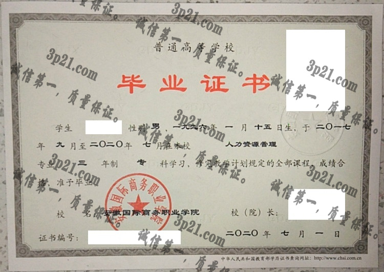 安徽国际商务职业学院毕业证样本