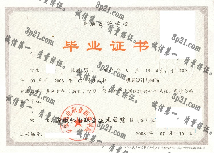 安徽机电职业技术学院毕业证样本