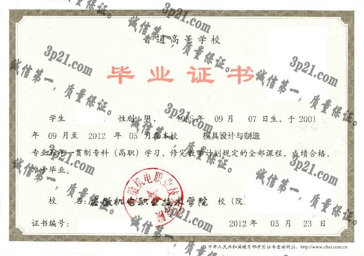 安徽机电职业技术学院毕业证样本