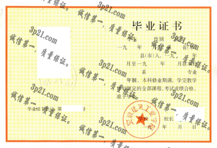 安徽建筑工业学院毕业证样本