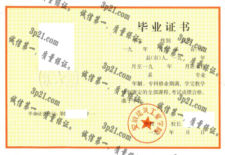 安徽建筑工业学院毕业证样本