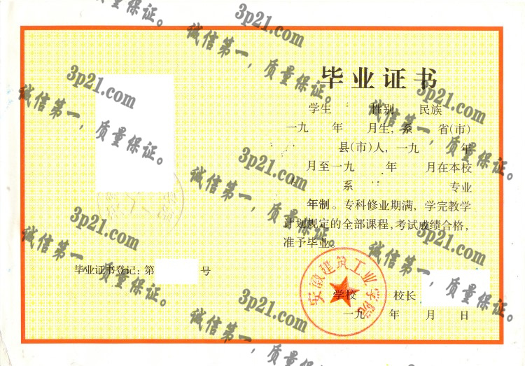 安徽建筑工业学院毕业证样本
