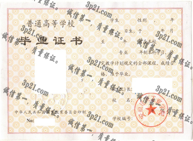 安徽建筑工业学院毕业证样本