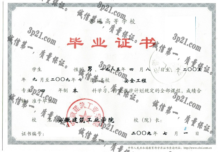 安徽建筑工业学院毕业证样本
