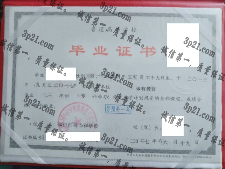 和田师范专科学校毕业证样本