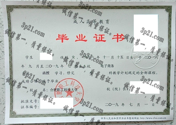 合肥职工科技大学 毕业证样本