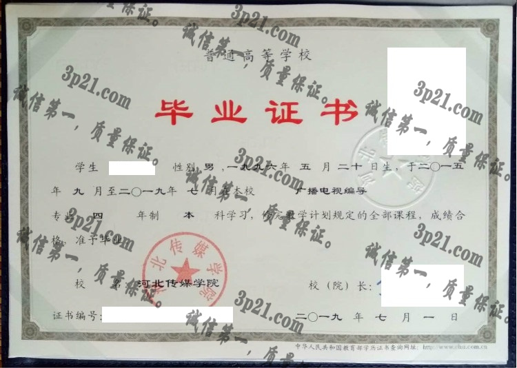 河北传媒学院毕业证样本