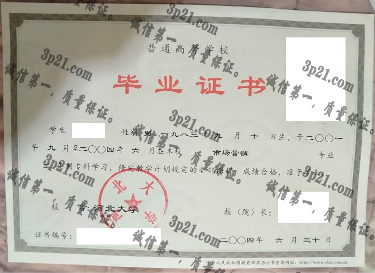 河北大学毕业证样本