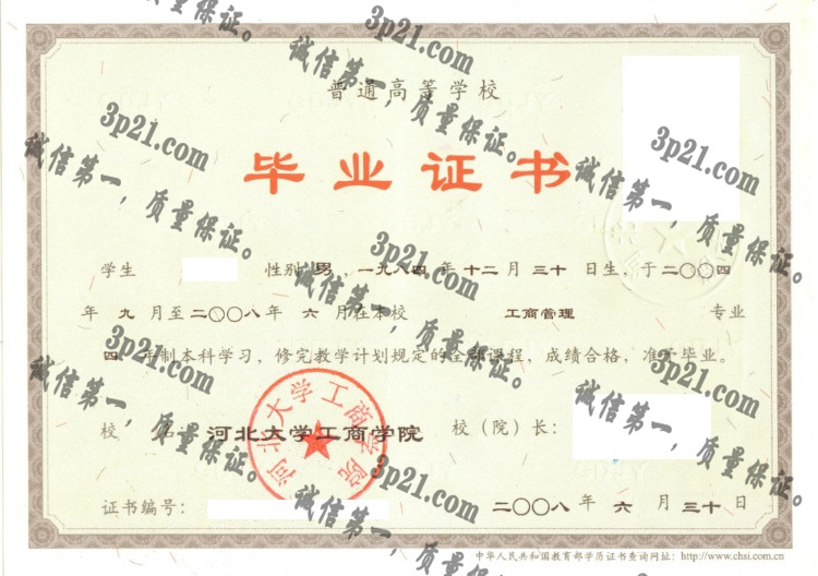 河北大学工商学院毕业证样本