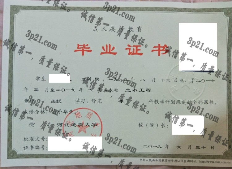 河北地质大学毕业证样本