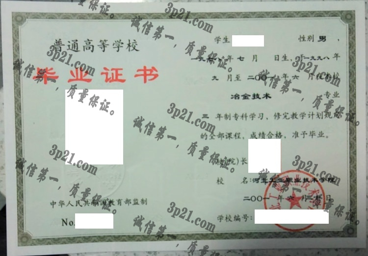 河北工业职业技术学院毕业证样本
