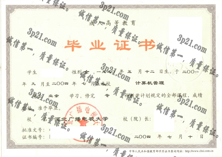 河北广播电视大学毕业证样本