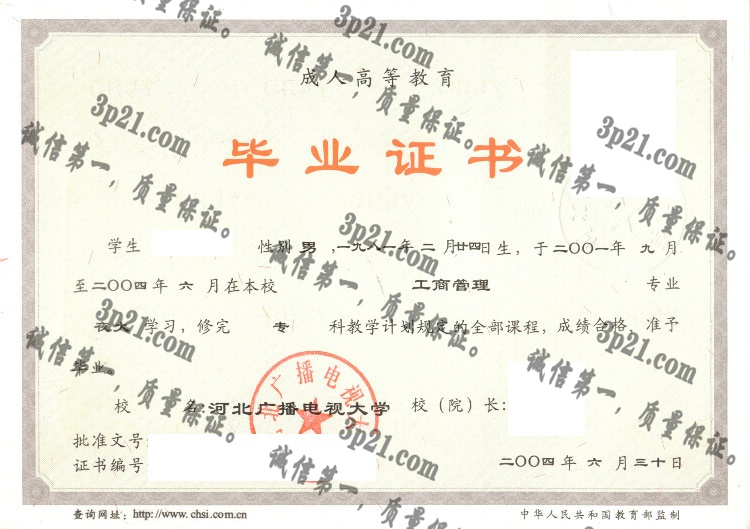 河北广播电视大学毕业证样本