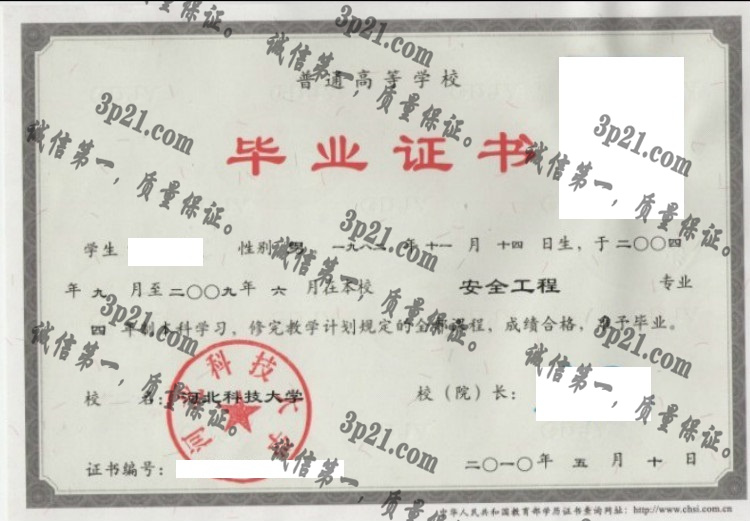 河北科技大学毕业证样本