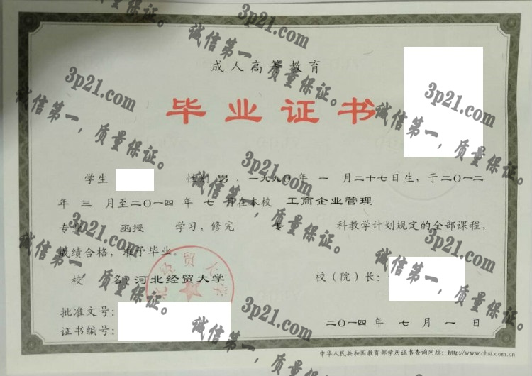 河北经贸大学毕业证样本