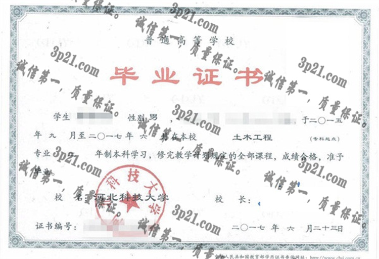 河北科技大学毕业证样本