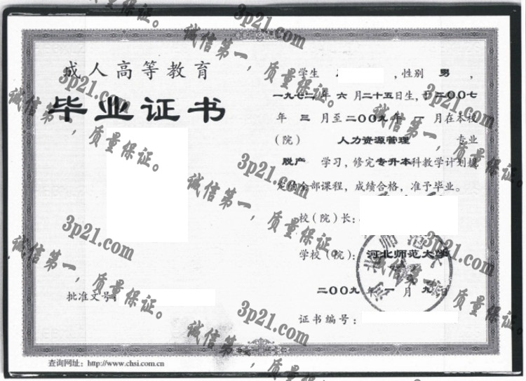 河北师范大学毕业证样本