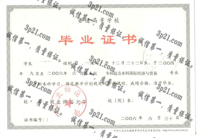 河北师范大学毕业证样本