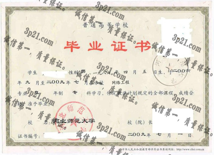 河北师范大学毕业证样本