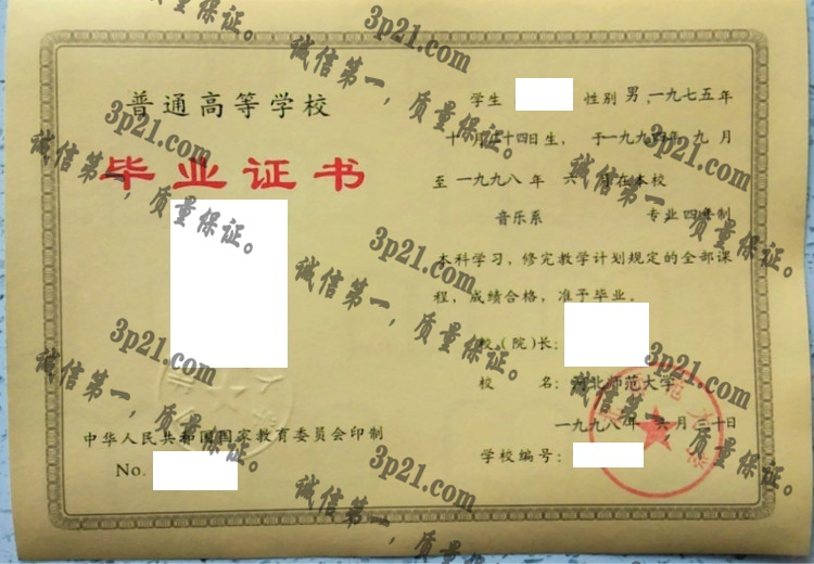 河北师范大学毕业证样本