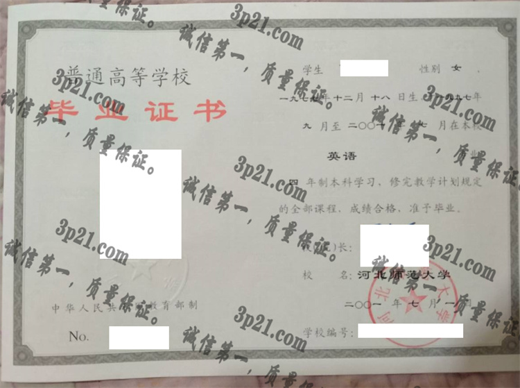 河北师范大学毕业证样本