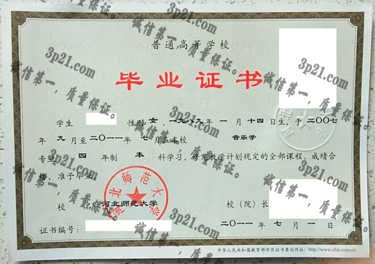 河北师范大学毕业证样本