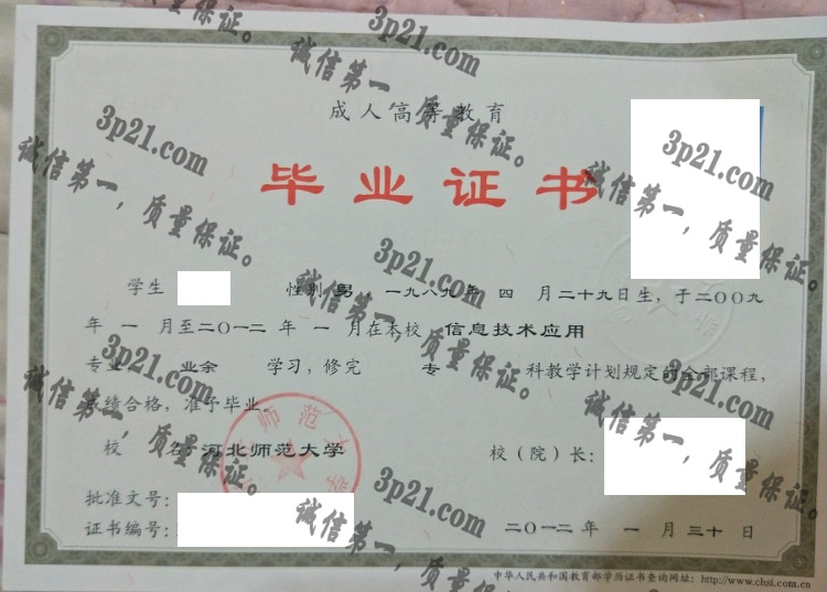 河北师范大学毕业证样本