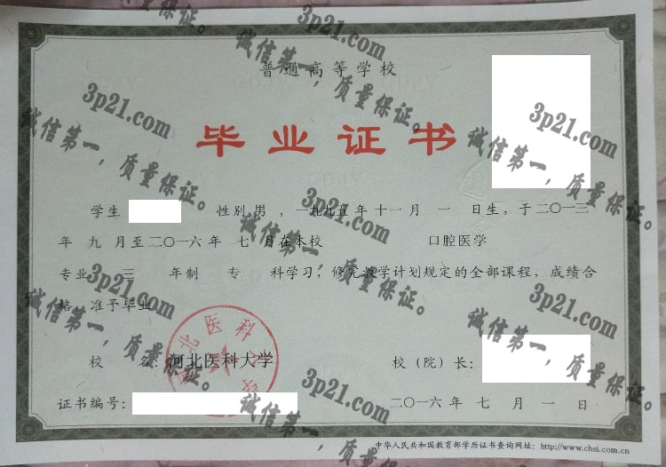 河北医科大学毕业证样本