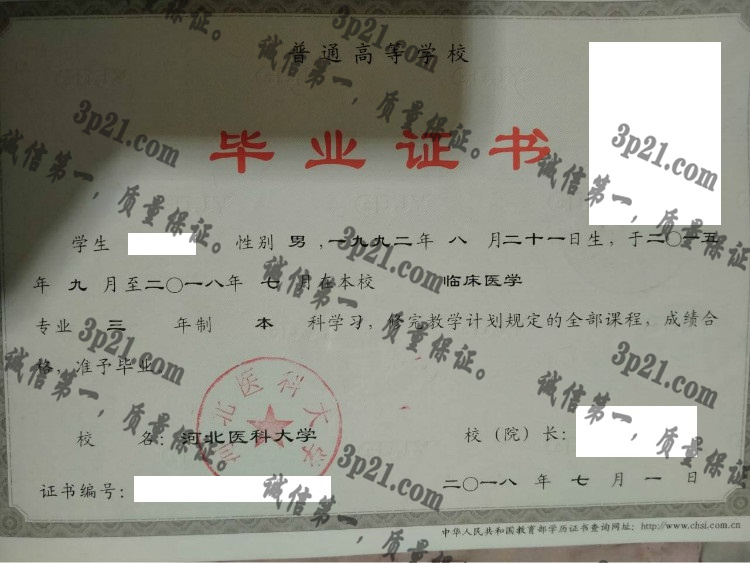 河北医科大学毕业证样本