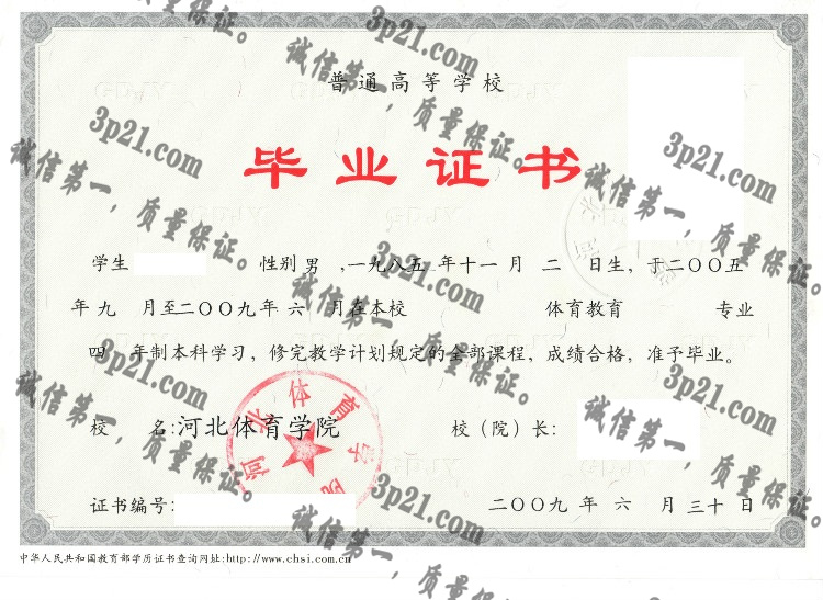 河北体育学院毕业证样本
