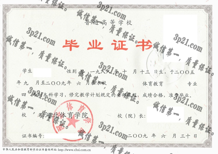 河北体育学院毕业证样本
