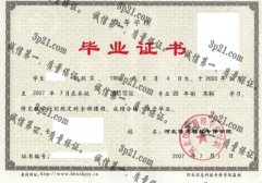 河北信息科技专修学院毕业证样本