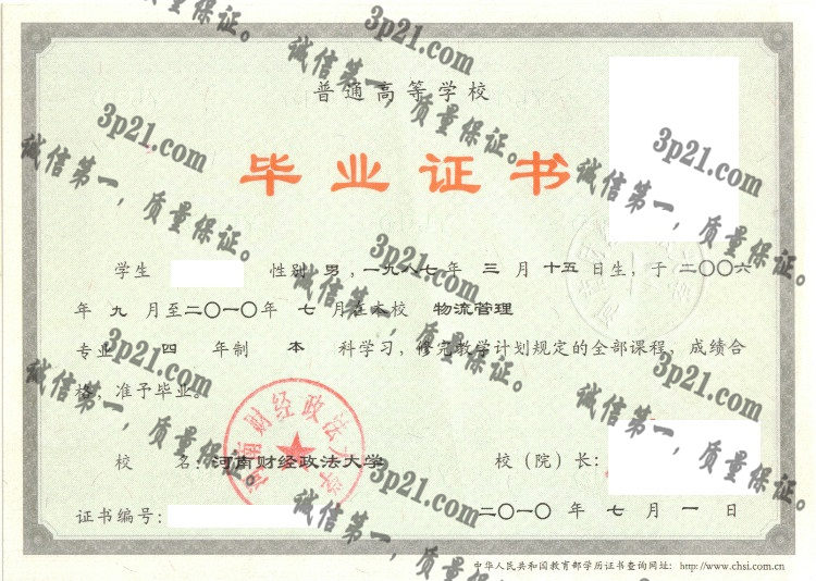 河南财经政法大学毕业证样本