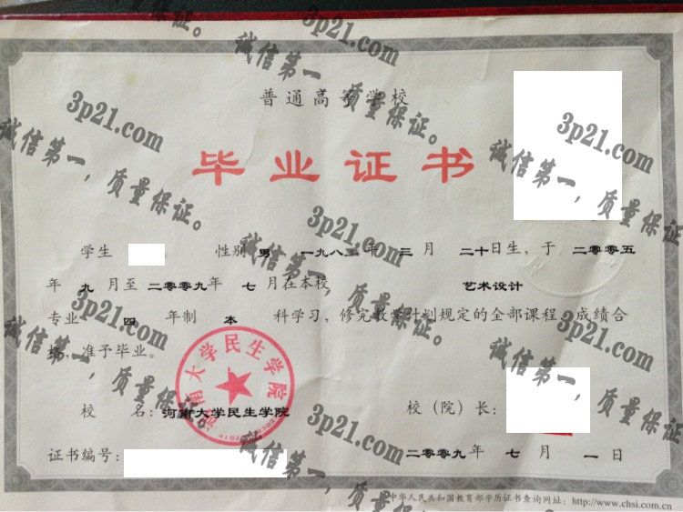 河南大学民生学院毕业证样本
