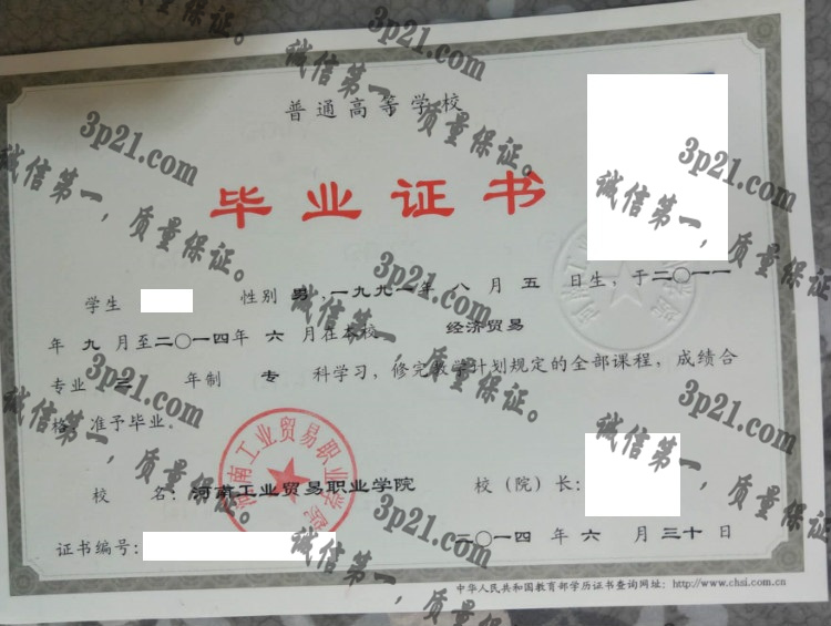 河南工业贸易职业学院毕业证样本