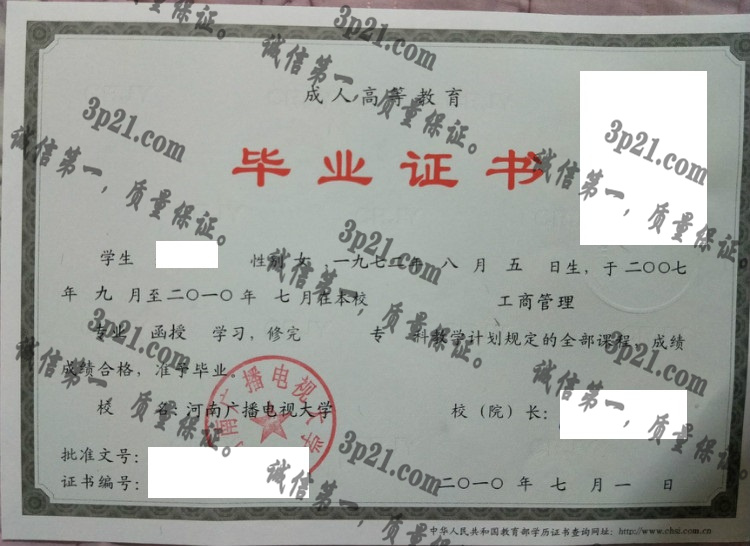 河南广播电视大学毕业证样本