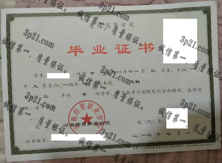 河南经贸职业学院毕业证样本