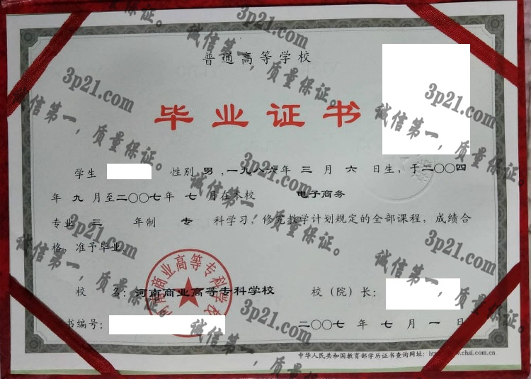 河南商业高等专科学校毕业证样本