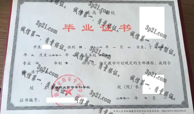 河南商业高等专科学校毕业证样本