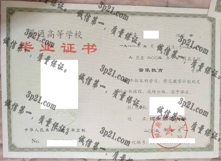 河南师范大学毕业证样本