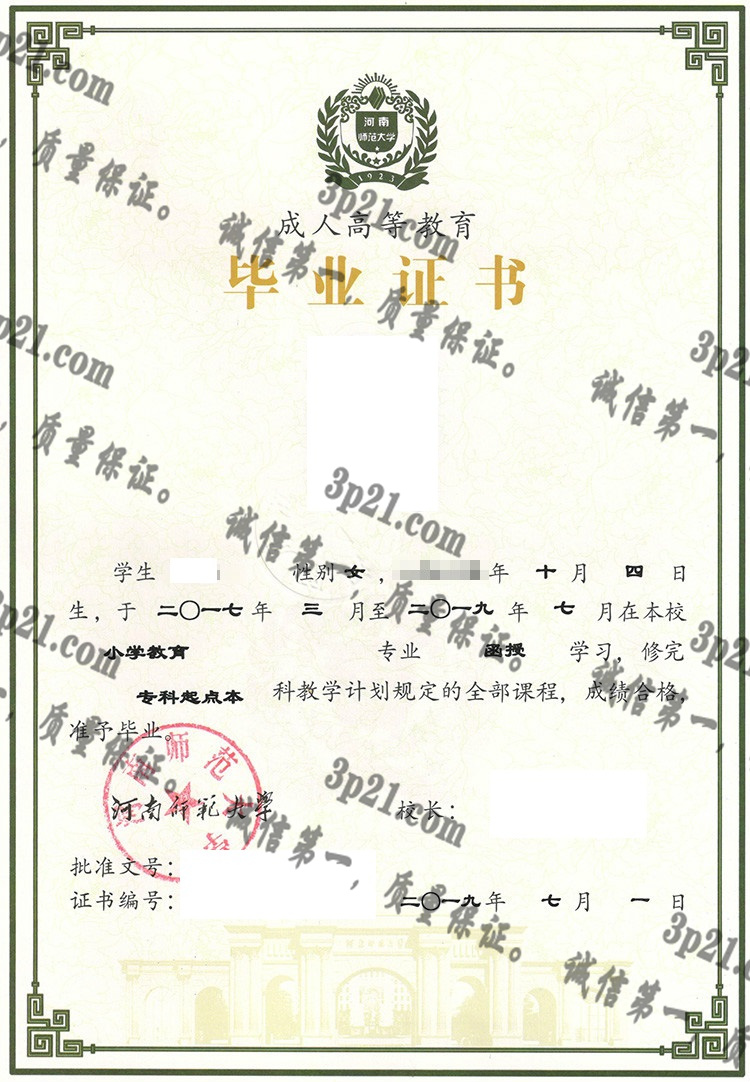 河南师范大学毕业证样本