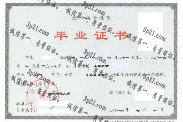 河南师范大学毕业证样本